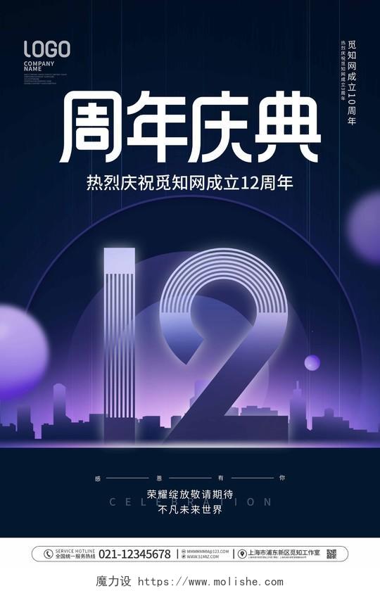 简约风庆祝12周年庆节日企业宣传海报